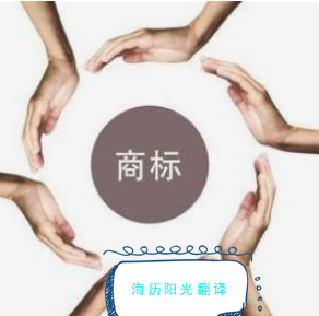 1747345486209061.png 商標(biāo)翻譯.png